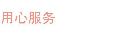 用心服務(wù) 用心服務(wù)